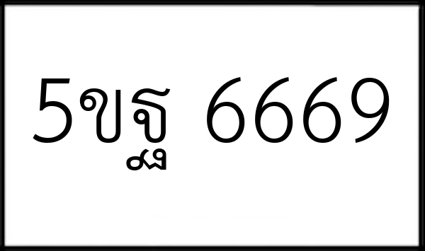 5ขฐ 6669